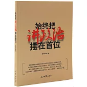 始終把講政治擺在首位
