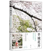 半城花開：日本東海道騎行遊記