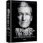 蒂姆•庫克傳