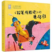 大獎作家詩意成長繪本：《鉛筆歷險記》的開場白