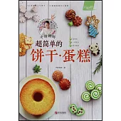 子瑜媽媽：超簡單的餅乾·蛋糕