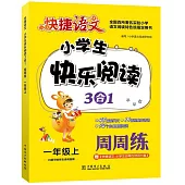 快捷語文·小學生快樂閱讀3合1周周練 一年級 上