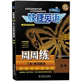 快捷英語·新7合1專項組合周周練 高考