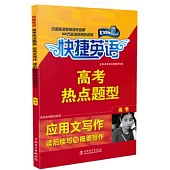 快捷英語·高考熱點題型：應用文寫作-讀後續寫與概要寫作 高考