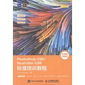 Photoshop CS6/Illustrator CS6 標準培訓教程