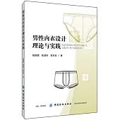 男性內衣設計理論與實踐