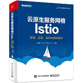 雲原生服務網格Istio：原理、實踐、架構與源碼解析