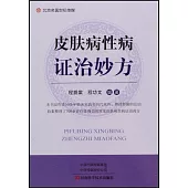皮膚病性病證治妙方