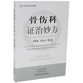 骨傷科證治妙方
