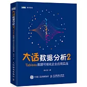 大話數據分析2：Tableau數據可視化企業應用實戰