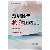 頸肩腰背按摩圖解(第2版)