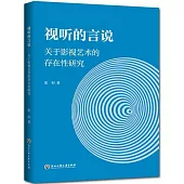 視聽的言說：關於影視藝術的存在性研究