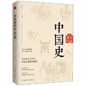故事里的中國史