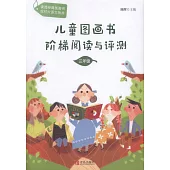 兒童圖畫書階梯閱讀與評測：三年級