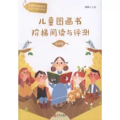 兒童圖畫書階梯閱讀與評測：五年級