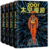太空漫遊四部曲（全四冊）