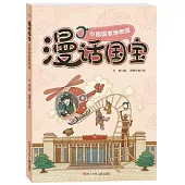 漫話國寶：中國國家博物館