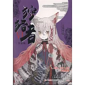 狩獵者(大結局)