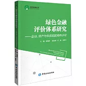 綠色金融評價體系研究--企業、資產與供應鏈的綠色評價