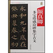 中國歷代名碑名帖集字系列叢書--顏真卿多寶塔集字古文