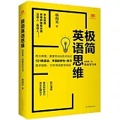 極簡英語思維：你的第一本語法學習書