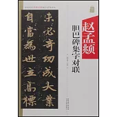 中國歷代名碑名帖集字系列叢書--趙孟頫膽巴碑集字對聯