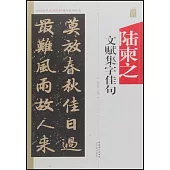 中國歷代名碑名帖集字系列叢書——陸柬之文賦集字佳句