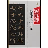 中國歷代名碑名帖集字系列叢書--顏真卿勤禮碑集字古文