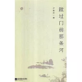 蹚過門前那條河