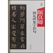 中國歷代名碑名帖集字系列叢書--顏真卿勤禮碑集字佳句