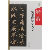 中國歷代名碑名帖集字系列叢書--米芾蜀素帖集字古文