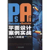 Photoshop+Illustrator平面設計案例實戰從入門到精通(視頻自學全彩版)