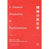 精神分析引論