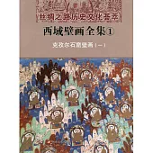 西域壁畫全集.2：克孜爾石窟壁畫(二)