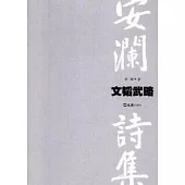 安瀾詩集(共2冊)