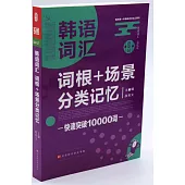 韓語詞彙詞根+場景分類記憶：快速突破10000詞