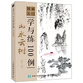 國畫入門學與練100例：山水雲樹