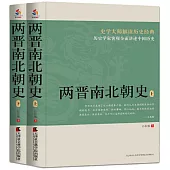 兩晉南北朝史(上下)