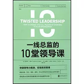 一線總監的10堂領導課