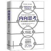 內向思考：為什麼孤獨的人總會很優秀?