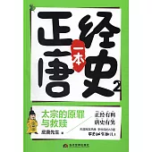 一本正經唐史(2)：太宗的原罪與救贖