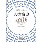 寫給大家的人類簡史