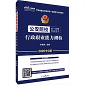 公安院校統一招警考試用書：行政職業能力測驗(2020中公版)