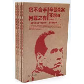 它不合手 何罪之有：辛普森案實錄(全四冊)