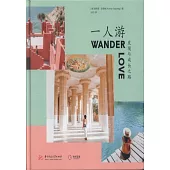 一人游：發現與成長之路