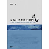 東亞社會變遷史中的琉球