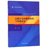 高熵合金的凝固組織與性能研究