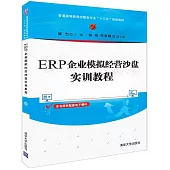 ERP企業模擬經營沙盤實訓教程