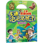 熊出沒兒童思維訓練卡通泡泡貼紙書：趣味挑戰