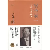 澀澤榮一：日本企業之父